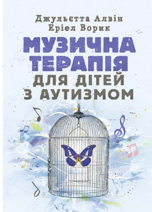 Music therapy for children with autism / Музична терапія для дітей з аутизмом Джульетта Алвин, Эриэл Ворик 9789663706818-1
