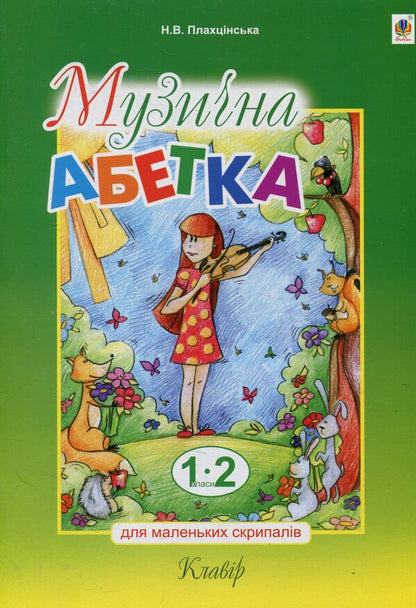 Musical Alphabet For Little Violinists. Clavier. 1-2 Classes / Музична абетка для маленьких скрипалів. Клавір. 1-2 класи Natalya Plakhtsynskaya / Наталія Плахцинська 9789661032896-1