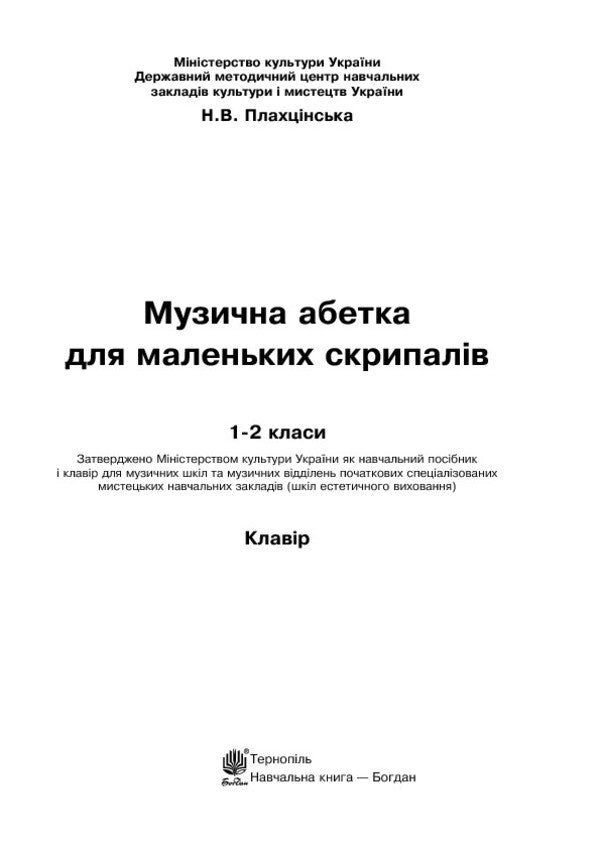 Musical Alphabet For Little Violinists. Clavier. 1-2 Classes / Музична абетка для маленьких скрипалів. Клавір. 1-2 класи Natalya Plakhtsynskaya / Наталія Плахцинська 9789661032896-3