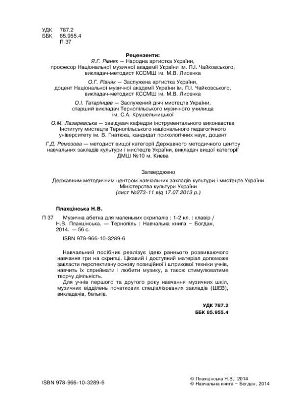Musical Alphabet For Little Violinists. Clavier. 1-2 Classes / Музична абетка для маленьких скрипалів. Клавір. 1-2 класи Natalya Plakhtsynskaya / Наталія Плахцинська 9789661032896-4