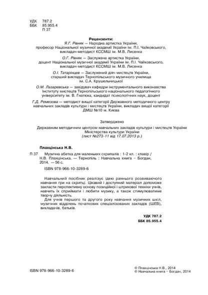 Musical Alphabet For Little Violinists. Clavier. 1-2 Classes / Музична абетка для маленьких скрипалів. Клавір. 1-2 класи Natalya Plakhtsynskaya / Наталія Плахцинська 9789661032896-4