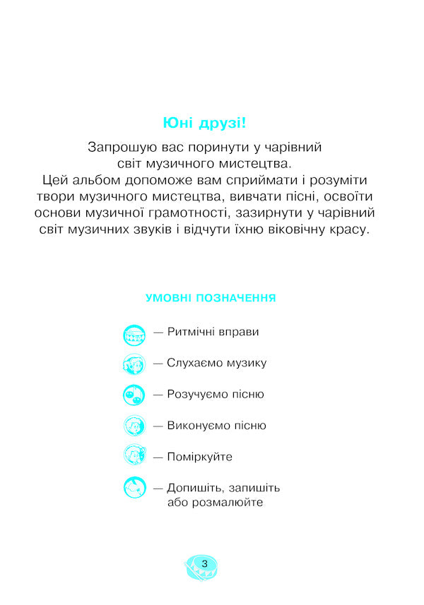 Musical Art. 2Nd Class. A Workbook / Музичне мистецтво. 2 клас. Робочий зошит Vladimir Ostrovsky / Володимир Островський 9789661059398-3