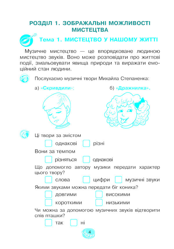 Musical Art. 2Nd Class. A Workbook / Музичне мистецтво. 2 клас. Робочий зошит Vladimir Ostrovsky / Володимир Островський 9789661059398-4