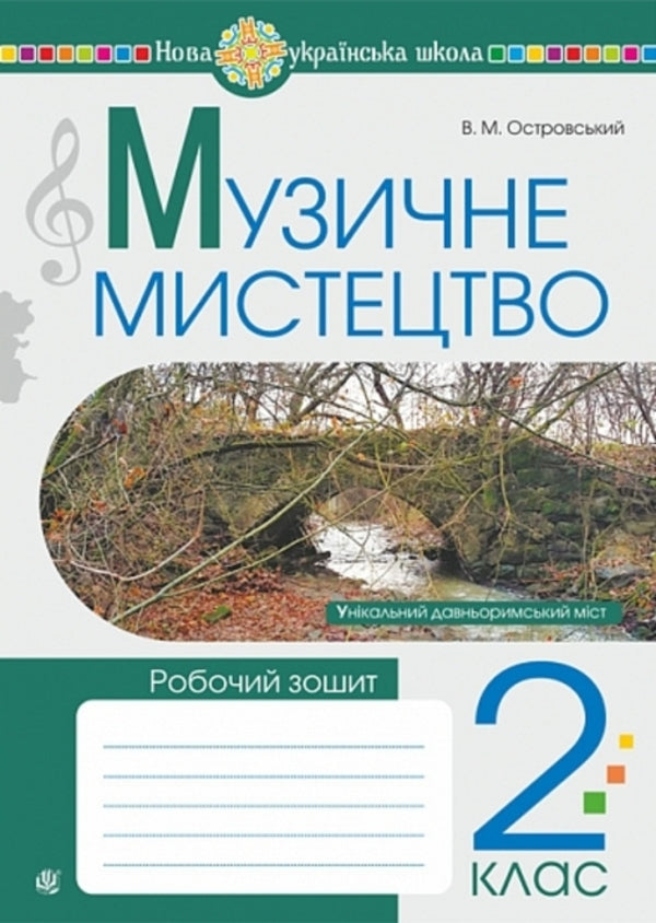 Musical Art. 2Nd Class. Workbook / Музичне мистецтво. 2 клас. Робочий зошит Vladimir Ostrovsky / Володимир Островський 9789661094146-1
