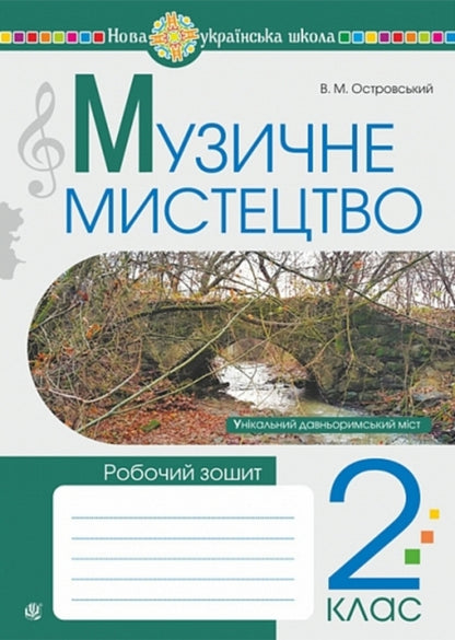 Musical Art. 2Nd Class. Workbook / Музичне мистецтво. 2 клас. Робочий зошит Vladimir Ostrovsky / Володимир Островський 9789661094146-1