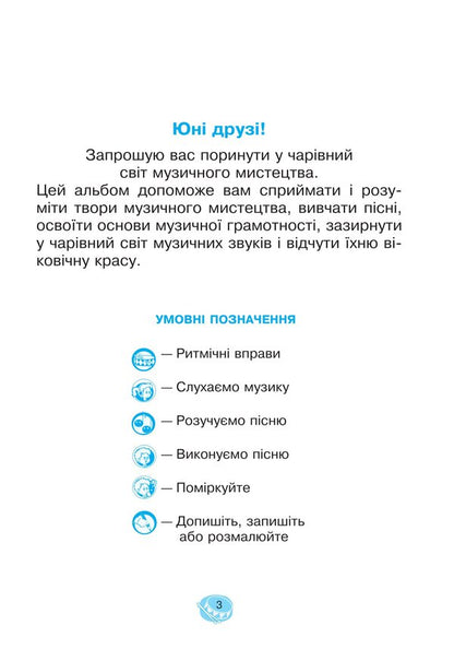 Musical Art. 2Nd Class. Workbook / Музичне мистецтво. 2 клас. Робочий зошит Vladimir Ostrovsky / Володимир Островський 9789661094146-3