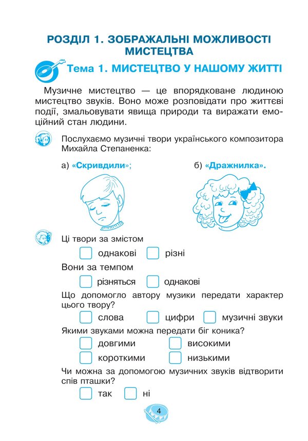 Musical Art. 2Nd Class. Workbook / Музичне мистецтво. 2 клас. Робочий зошит Vladimir Ostrovsky / Володимир Островський 9789661094146-4