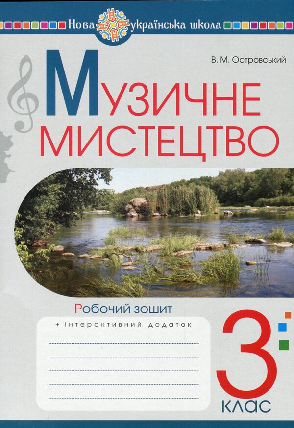 Musical Art. 3Rd Grade A Workbook / Музичне мистецтво. 3 клас. Робочий зошит Vladimir Ostrovsky / Володимир Островський 9789661062244-1
