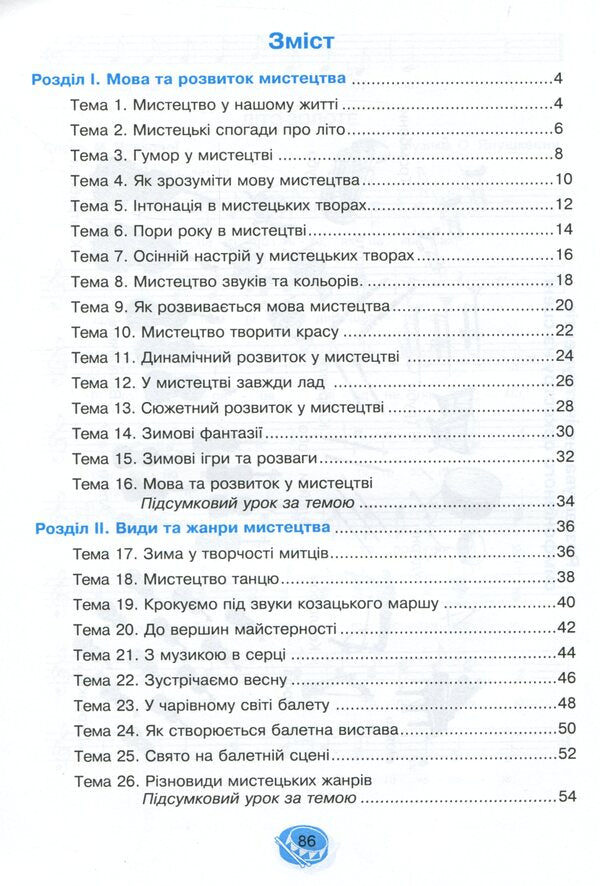 Musical Art. 3Rd Grade A Workbook / Музичне мистецтво. 3 клас. Робочий зошит Vladimir Ostrovsky / Володимир Островський 9789661062244-3