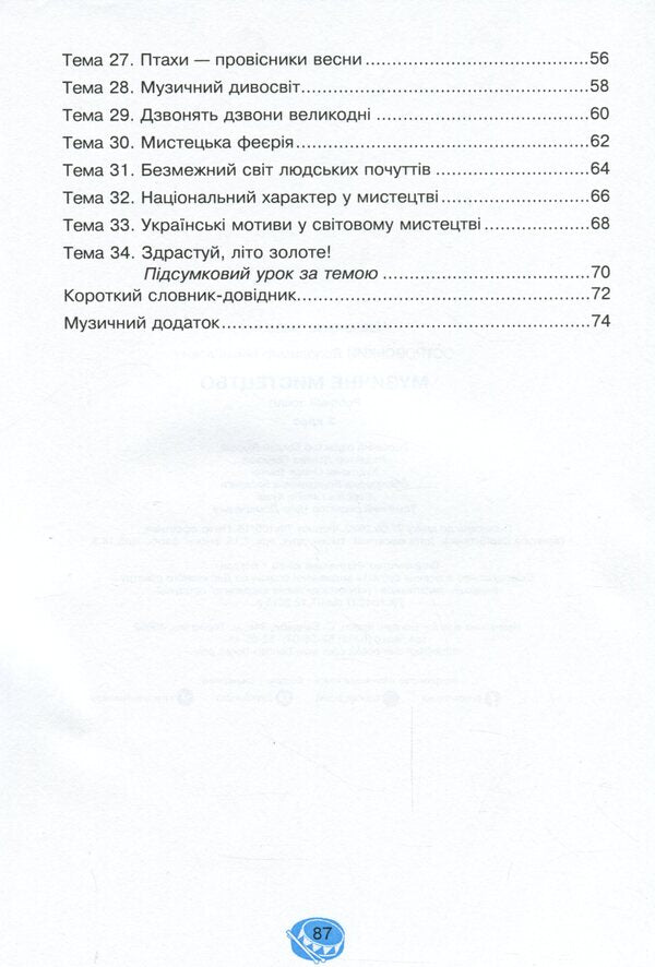 Musical Art. 3Rd Grade A Workbook / Музичне мистецтво. 3 клас. Робочий зошит Vladimir Ostrovsky / Володимир Островський 9789661062244-4