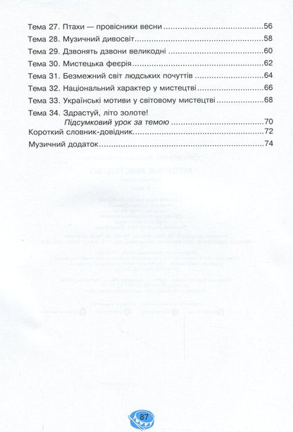 Musical Art. 3Rd Grade A Workbook / Музичне мистецтво. 3 клас. Робочий зошит Vladimir Ostrovsky / Володимир Островський 9789661062244-4