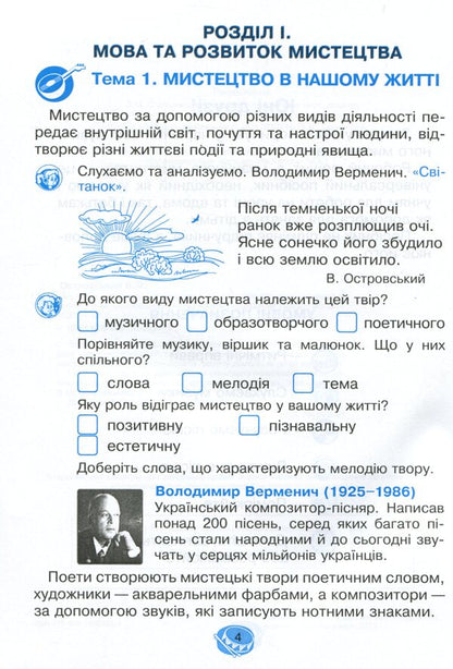 Musical Art. 3Rd Grade A Workbook / Музичне мистецтво. 3 клас. Робочий зошит Vladimir Ostrovsky / Володимир Островський 9789661062244-5