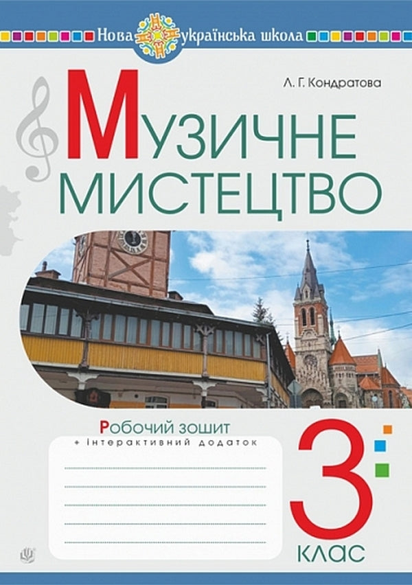 Musical Art. 3Rd Grade Workbook - Музичне мистецтво. 3 клас. Робочий зошит Lyudmila Kondratova - Людмила Кондратова 9789661092838-1