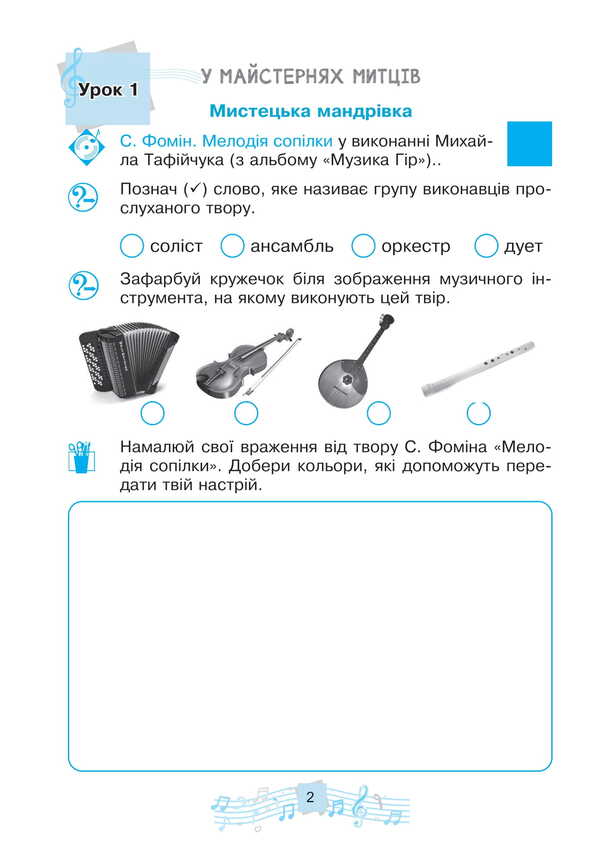 Musical Art. 3Rd Grade Workbook - Музичне мистецтво. 3 клас. Робочий зошит Lyudmila Kondratova - Людмила Кондратова 9789661092838-2
