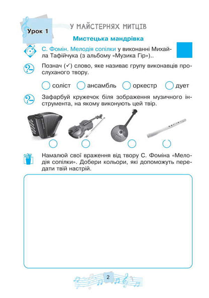 Musical Art. 3Rd Grade Workbook - Музичне мистецтво. 3 клас. Робочий зошит Lyudmila Kondratova - Людмила Кондратова 9789661092838-2