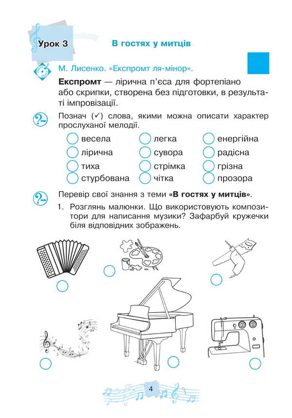 Musical Art. 3Rd Grade Workbook - Музичне мистецтво. 3 клас. Робочий зошит Lyudmila Kondratova - Людмила Кондратова 9789661092838-4