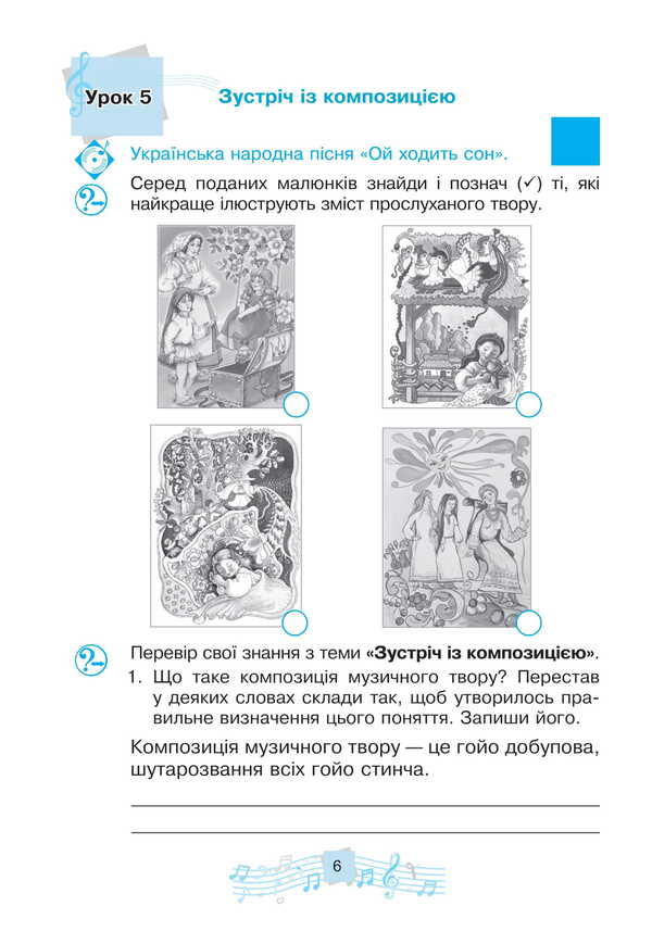 Musical Art. 3Rd Grade Workbook - Музичне мистецтво. 3 клас. Робочий зошит Lyudmila Kondratova - Людмила Кондратова 9789661092838-6