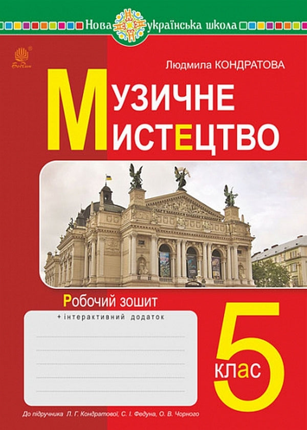 Musical Art. 5Th Grade A Workbook / Музичне мистецтво. 5 клас. Робочий зошит Lyudmila Kondratova / Людмила Кондратова 9789661068895-1