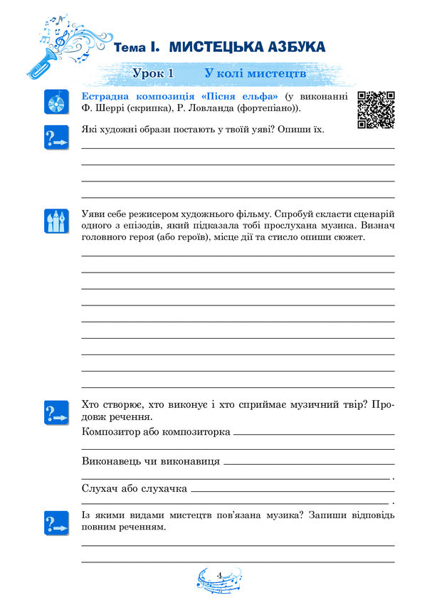 Musical Art. 5Th Grade A Workbook / Музичне мистецтво. 5 клас. Робочий зошит Lyudmila Kondratova / Людмила Кондратова 9789661068895-4