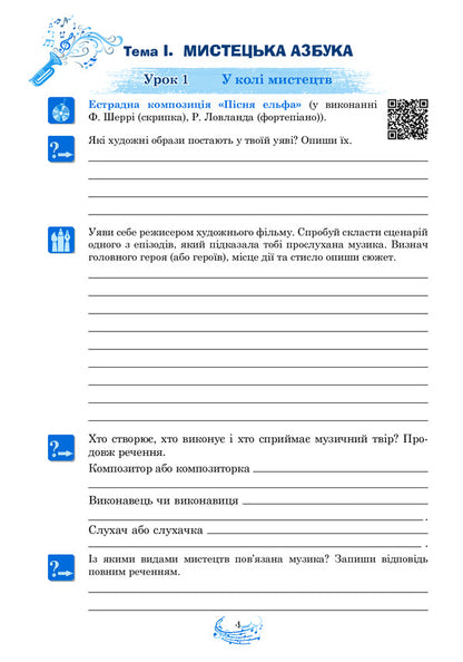 Musical Art. 5Th Grade A Workbook / Музичне мистецтво. 5 клас. Робочий зошит Lyudmila Kondratova / Людмила Кондратова 9789661068895-4