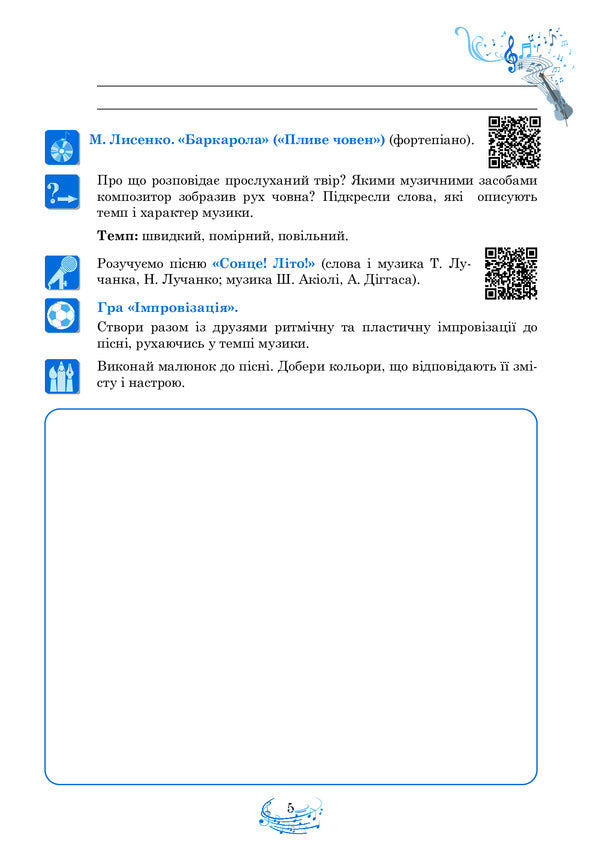 Musical Art. 5Th Grade A Workbook / Музичне мистецтво. 5 клас. Робочий зошит Lyudmila Kondratova / Людмила Кондратова 9789661068895-5