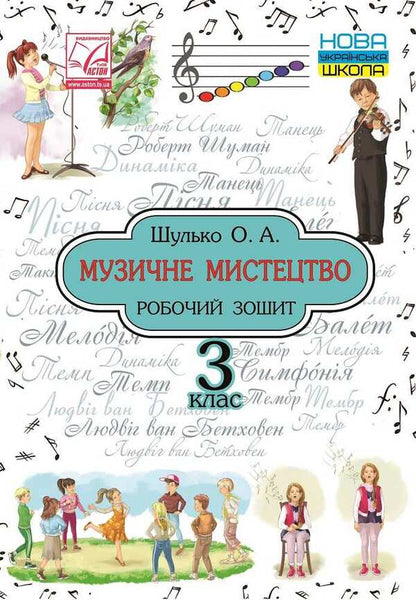 Musical Art. A Workbook. 3Rd Grade / Музичне мистецтво. Робочий зошит. 3 клас O. Shulko / О. 9789663087856-1