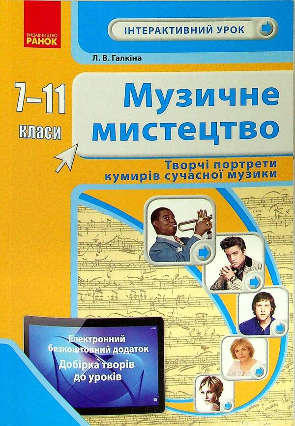 Musical Art. Creative Portraits Of The Idols Of Contemporary Music. Grades 7-11 / Музичне мистецтво. Творчі портрети кумирів сучасної музики. 7-11 класи / Author not specified 9786170969545-1