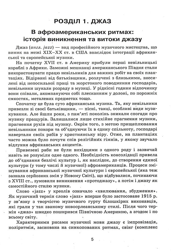 Musical Art. Creative Portraits Of The Idols Of Contemporary Music. Grades 7-11 / Музичне мистецтво. Творчі портрети кумирів сучасної музики. 7-11 класи / Author not specified 9786170969545-6