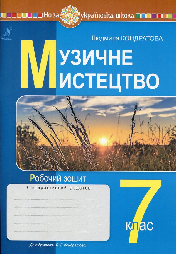 Musical Art. Grade 7. Workbook (To Kondratova's Textbook) / Музичне мистецтво. 7 клас. Робочий зошит (до підручника Кондратової Л.Г.) Ludmila Kondratova / Людмила Кондратова 9789661090254-1