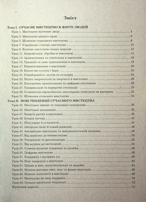 Musical Art. Grade 7. Workbook (To Kondratova's Textbook) / Музичне мистецтво. 7 клас. Робочий зошит (до підручника Кондратової Л.Г.) Ludmila Kondratova / Людмила Кондратова 9789661090254-3