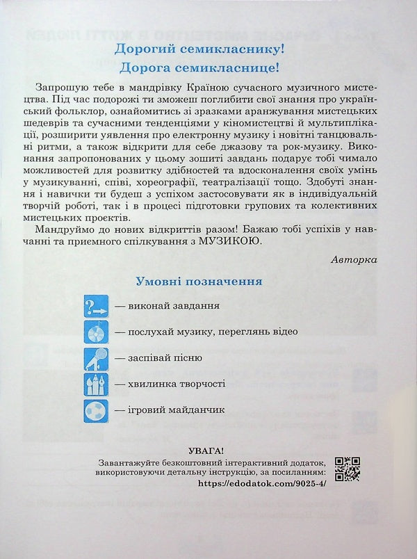 Musical Art. Grade 7. Workbook (To Kondratova's Textbook) / Музичне мистецтво. 7 клас. Робочий зошит (до підручника Кондратової Л.Г.) Ludmila Kondratova / Людмила Кондратова 9789661090254-4