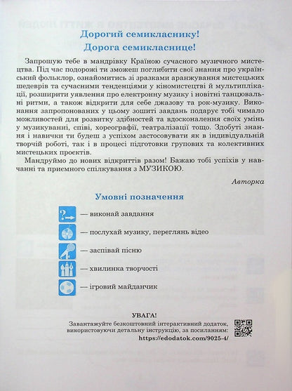 Musical Art. Grade 7. Workbook (To Kondratova's Textbook) / Музичне мистецтво. 7 клас. Робочий зошит (до підручника Кондратової Л.Г.) Ludmila Kondratova / Людмила Кондратова 9789661090254-4
