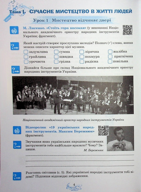 Musical Art. Grade 7. Workbook (To Kondratova's Textbook) / Музичне мистецтво. 7 клас. Робочий зошит (до підручника Кондратової Л.Г.) Ludmila Kondratova / Людмила Кондратова 9789661090254-5