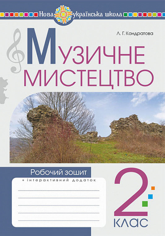 Musical Art. Workbook. 2Nd Class / Музичне мистецтво. Робочий зошит. 2 клас Lyudmila Kondratova / Людмила Кондратова 9789661089845-1