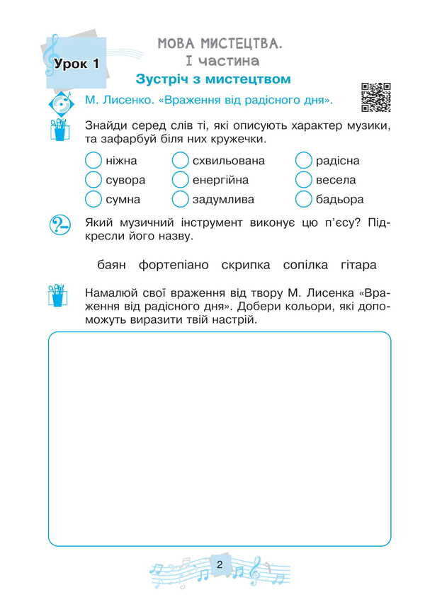 Musical Art. Workbook. 2Nd Class / Музичне мистецтво. Робочий зошит. 2 клас Lyudmila Kondratova / Людмила Кондратова 9789661089845-2