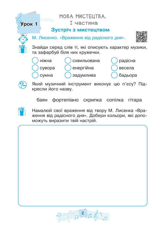 Musical Art. Workbook. 2Nd Class / Музичне мистецтво. Робочий зошит. 2 клас Lyudmila Kondratova / Людмила Кондратова 9789661089845-2
