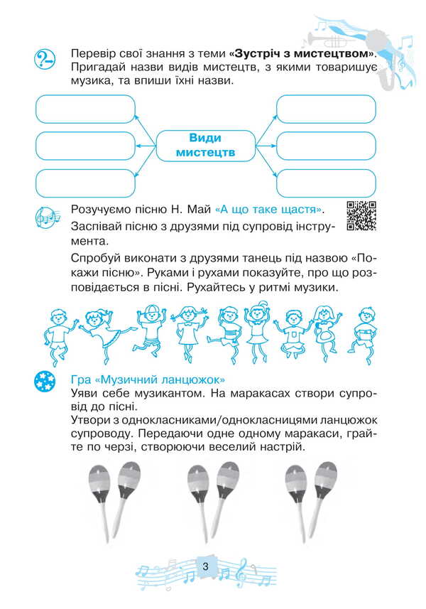Musical Art. Workbook. 2Nd Class / Музичне мистецтво. Робочий зошит. 2 клас Lyudmila Kondratova / Людмила Кондратова 9789661089845-3