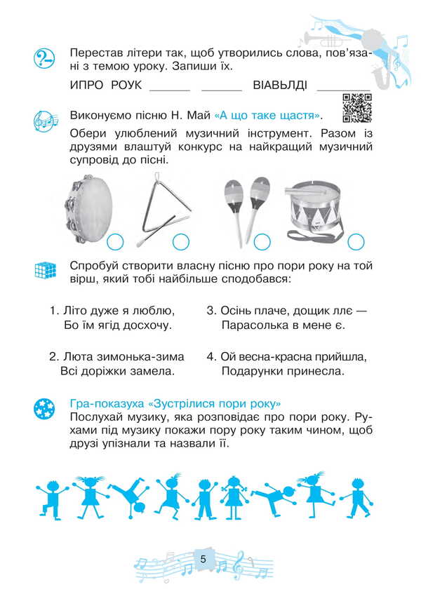 Musical Art. Workbook. 2Nd Class / Музичне мистецтво. Робочий зошит. 2 клас Lyudmila Kondratova / Людмила Кондратова 9789661089845-5