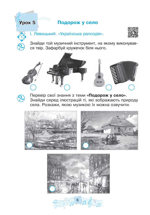 Musical Art. Workbook. 2Nd Class / Музичне мистецтво. Робочий зошит. 2 клас Lyudmila Kondratova / Людмила Кондратова 9789661089845-6