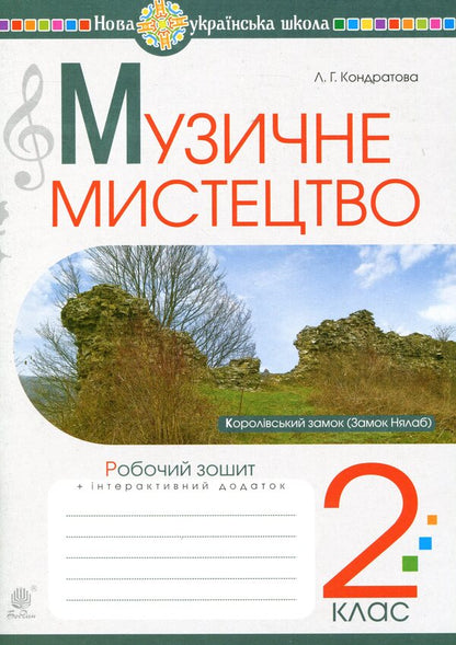 Musical Art 2Nd Class A Workbook - Музичне мистецтво 2 клас Робочий зошит Lyudmila Kondratova - Людмила Кондратова 9789661059206-1