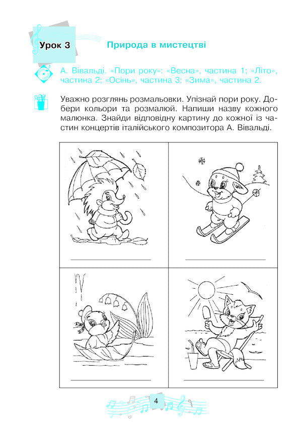 Musical Art 2Nd Class A Workbook - Музичне мистецтво 2 клас Робочий зошит Lyudmila Kondratova - Людмила Кондратова 9789661059206-5