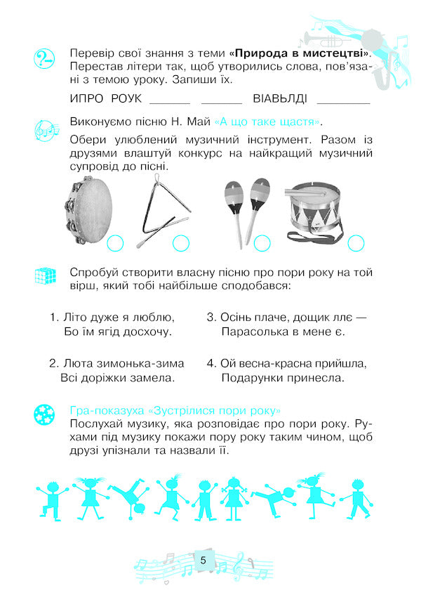 Musical Art 2Nd Class A Workbook - Музичне мистецтво 2 клас Робочий зошит Lyudmila Kondratova - Людмила Кондратова 9789661059206-6