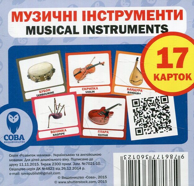 Musical Instruments. Set Of Cards / Музичні інструменти. Набір карток / Author not specified 9786177360123-1