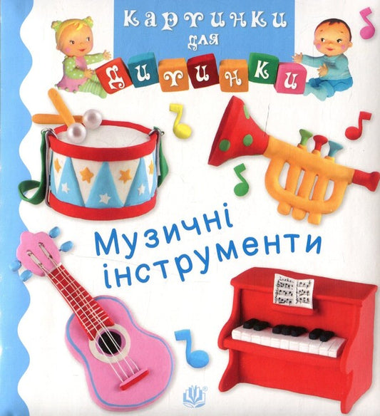 Musical Instruments / Музичні інструменти Эмили Бомон, Натали Белино 978-966-10-6170-4-1