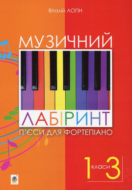 Musical Labyrinth. Pieces For Piano. 1-3 Grade / Музичний лабіринт. П’єси для фортепіано. 1-3 клас Vitaly Login / Віталій Логін 9790707534243-1