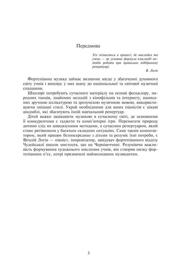 Musical Labyrinth. Pieces For Piano. 1-3 Grade / Музичний лабіринт. П’єси для фортепіано. 1-3 клас Vitaly Login / Віталій Логін 9790707534243-4