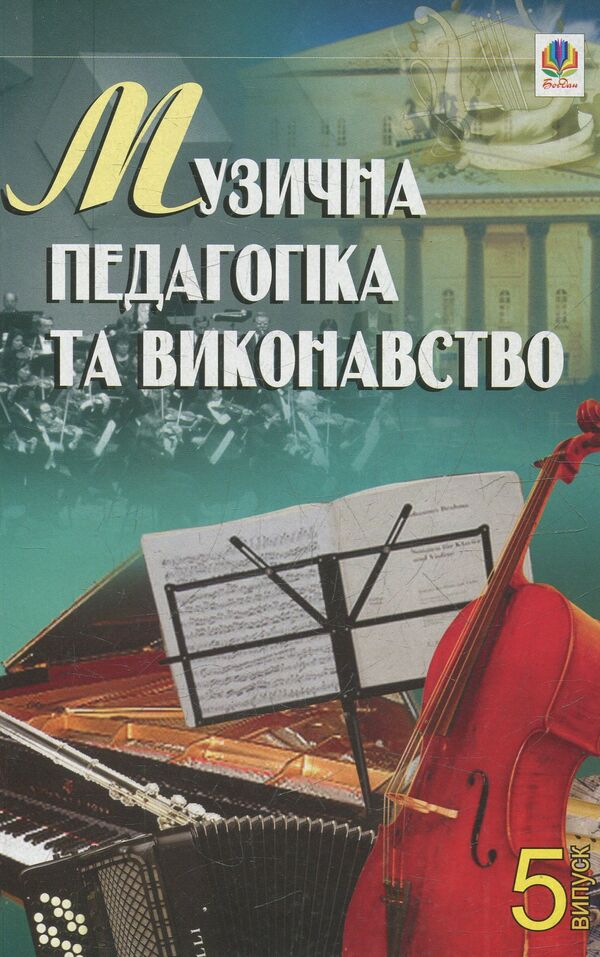 Musical Pedagogy And Performance. Issue 5. Collection Of Articles / Музична педагогіка та виконавство. Випуск 5. Збірник статей Petr Serotyuk / Пітер Серотюк 9789661020121-1