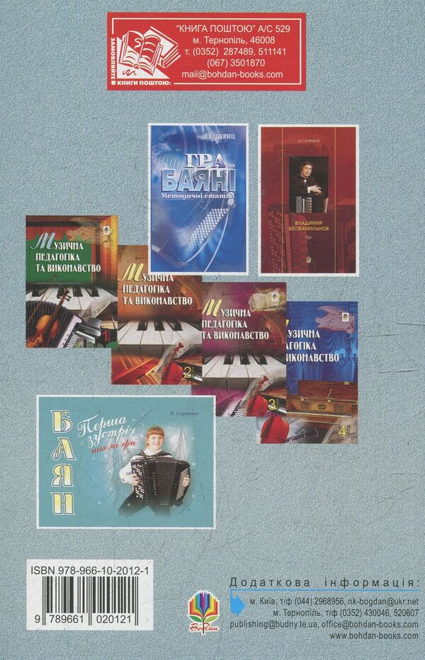 Musical Pedagogy And Performance. Issue 5. Collection Of Articles / Музична педагогіка та виконавство. Випуск 5. Збірник статей Petr Serotyuk / Пітер Серотюк 9789661020121-2