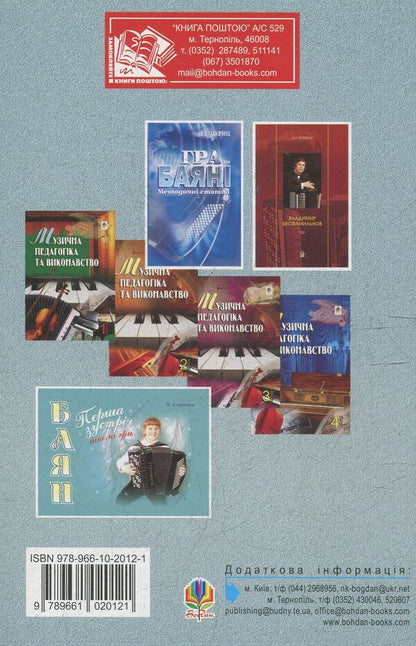 Musical Pedagogy And Performance. Issue 5. Collection Of Articles / Музична педагогіка та виконавство. Випуск 5. Збірник статей Petr Serotyuk / Пітер Серотюк 9789661020121-2
