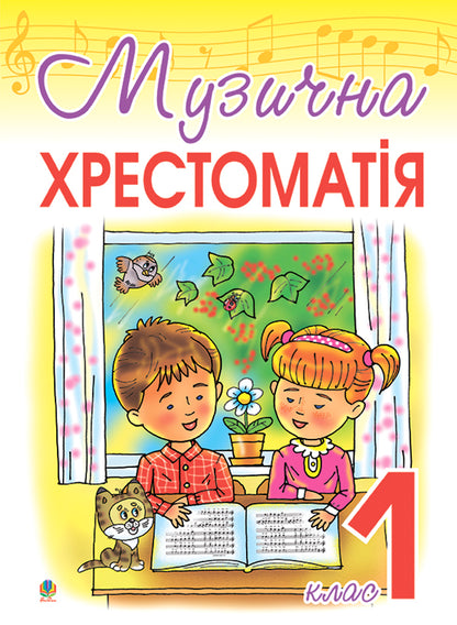 Musical Textbook. 1St Grade / Музична хрестоматія. 1 клас Inna Opanas / Инна Опанасець 9789664082058-1
